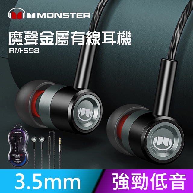 【REMAX】MONSTER魔聲金屬有線耳機RM-598
