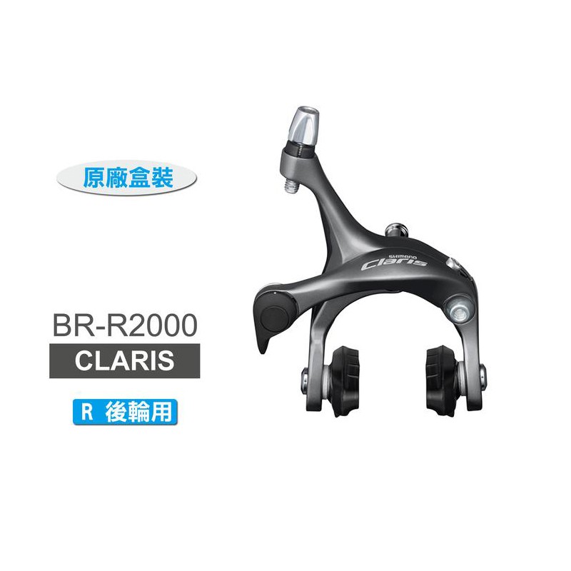 SHIMANO CLARIS BR-R2000-R 後煞車夾器-後輪用剎車(原廠盒裝)[34386193]