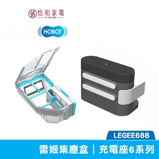 HOBOT玻妞 雷姬掃拖地機器人充電座｜集塵盒 6系列 (適用 LEGEE 688/669/668 )
