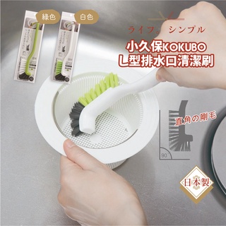 日本 小久保KOKUBO L型排水孔清潔刷 白/綠 水槽刷 廚房清潔刷 排水口 濾水孔刷 直角刷 流理臺