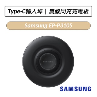 [限時特賣] 三星 SAMSUNG 無線閃充充電板 EP-P3105 無線充電盤 無線充電座