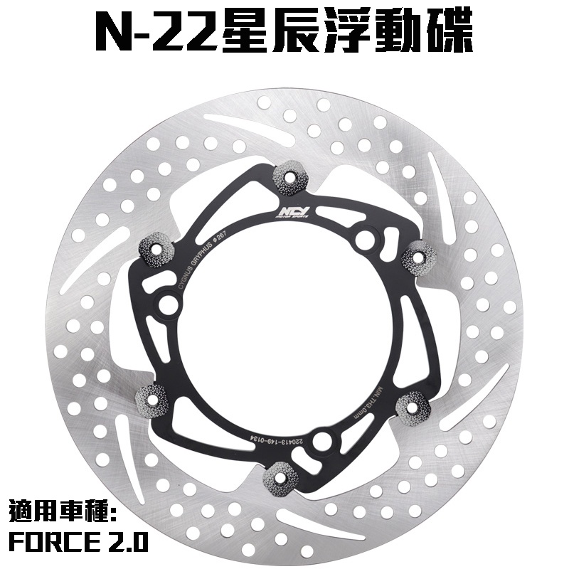 三重賣場 NCY N-22碟盤 浮動碟 267MM浮動碟盤 FORCE 2.0 勁戰六代加大 星辰浮動碟