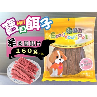 哄寶貝➤593炙燒羊肉片 160g/包➤寶貝餌子 犬 狗 寵物 肉片 零食 訓練 獎勵 台灣製造~附發票🌼寵物巿集🌼