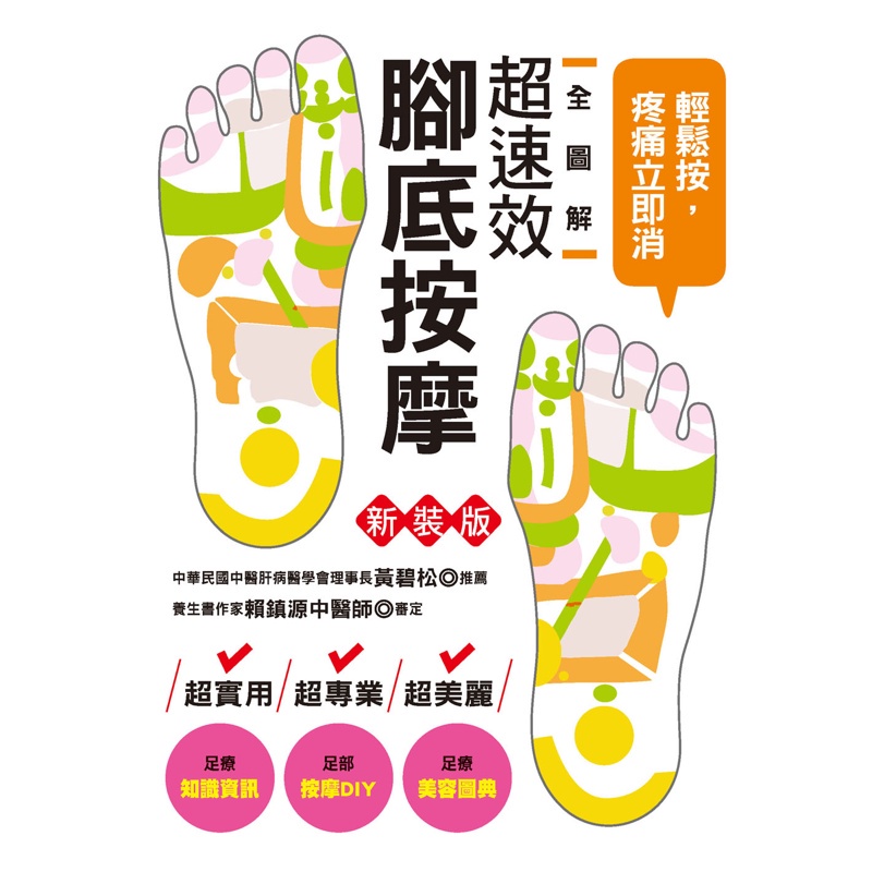 全圖解超速效腳底按摩（新裝版）：輕鬆按，疼痛立即消！[79折]11100943306 TAAZE讀冊生活網路書店