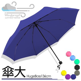 台灣現貨24H出貨🏆136cm 超級大 三人 超輕量 防潑水 速乾 抗風 抗UV 防曬 晴雨傘 摺疊傘 折傘 大傘 雨傘