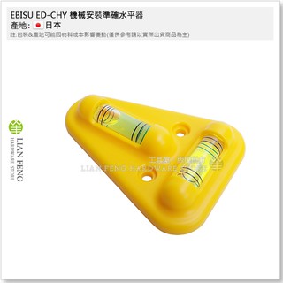 【工具屋】*含稅* EBISU ED-CHY 機械安裝準確水平器 惠比壽 水準器 水平儀 隨身型 機器安裝 定位 日本製