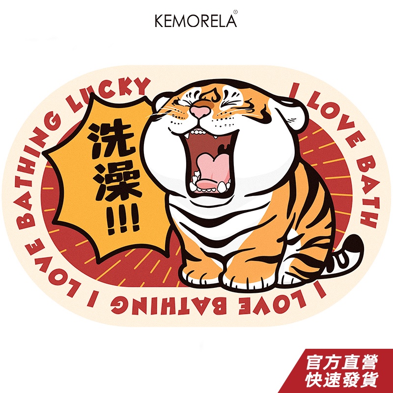 KEMORELA 萌虎紅運 虎年地墊 小老虎地墊 廁所吸水鋪墊 小地毯 浴室衛浴吸水腳墊 入戶防滑墊胖虎 軟矽藻泥吸水墊