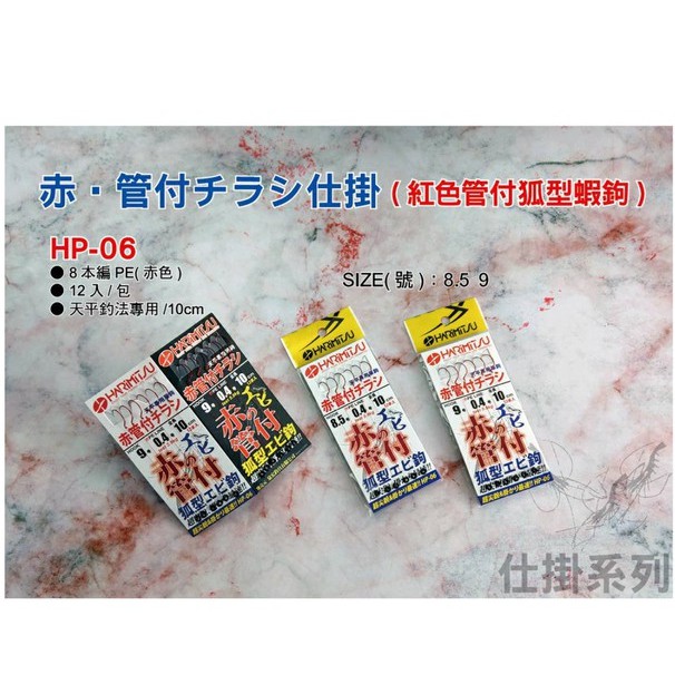 【台灣現貨】HARIMITSU泉宏 HP-06 赤管付チラシ仕掛 8.5號/9.0號 釣蝦 天平 仕掛