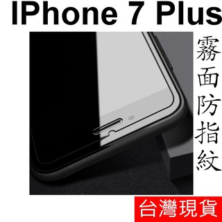 APPLE IPhone 7 Plus 霧面 防指紋 鋼化玻璃 保護貼