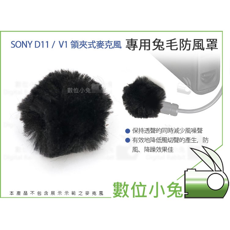 數位小兔【Sony D11 V1 領夾式麥克風 兔毛防風罩】小蜜蜂 麥克風套 防風套 兔毛 毛套 抗躁 錄音