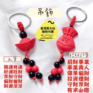 【蕎美晶品】🔥現貨🔥親飛過爐香港黃大仙招財吊飾 元寶 招財進寶 開運 轉運 鑰匙圈 貔貅 招財小物 貴人