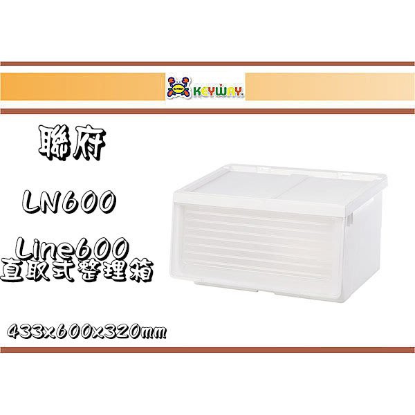 (即急集)免運非偏遠 聯府LN600 Line600直取式整理箱 台灣製 61L 四入/收納箱/堆疊箱/分類箱