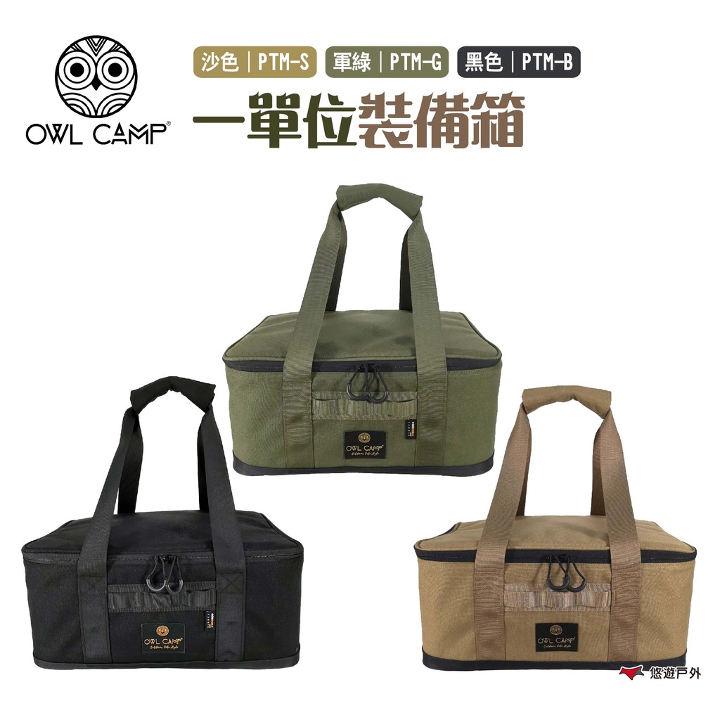 OWL CAMP 一單位裝備箱 PTM-B.G.S 三色 工具包 露營 悠遊戶外 現貨 廠商直送