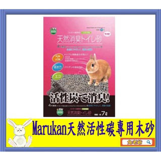 ※兔老爺※現貨快速出貨 日本Marukan天然活性碳兔兔專用木砂7L(約3.7公斤) 木屑砂 MR-597