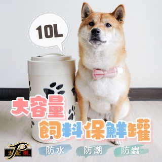 【太配樂】大容量寵物飼料罐10L 飼料桶 保鮮罐 儲物罐