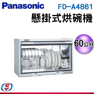(可議價)Panasonic 國際牌 60公分懸掛式烘碗機烘碗機FD-A4861