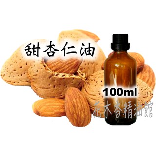 花木香精油館-精製 冷壓 甜杏仁油 / 甜杏仁 / 100ml