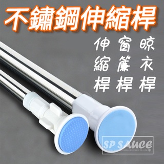 不鏽鋼伸縮桿💯浴室掛簾撐杆 窗簾杆伸縮桿 直桿 浴簾桿 伸縮桿 橫桿 窗簾桿 NT118 晾衣桿 掛衣桿 撐桿 門簾桿