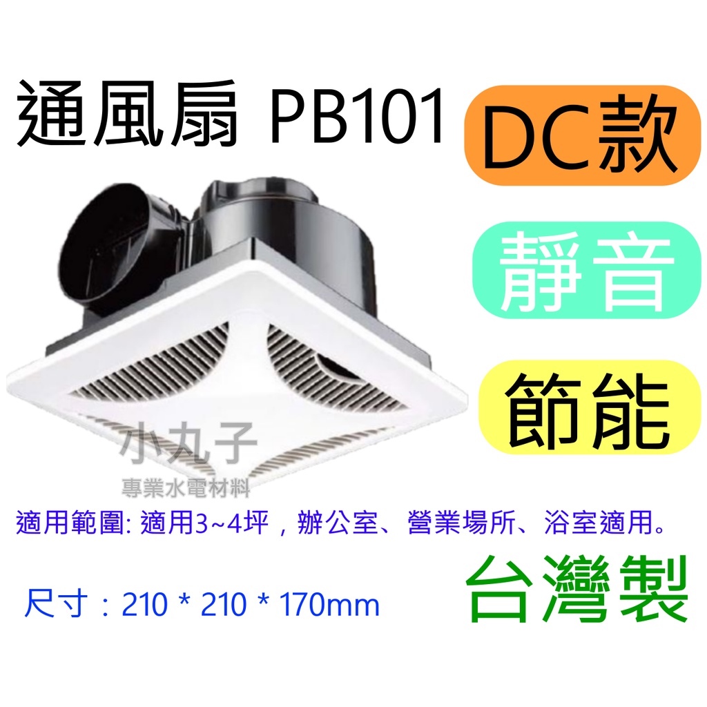 水電材料 附發票 通風扇 浴室 PB101DC 款 110-220V 可適用 靜音 節能 台灣製 PB101 換氣扇