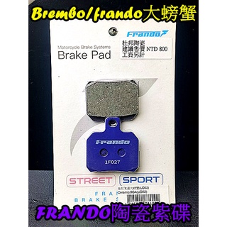 MOTORS 大螃蟹卡鉗9GA Brembo Frando 杜邦陶瓷合全來令片 粉紫碟.單叉銷.$450...