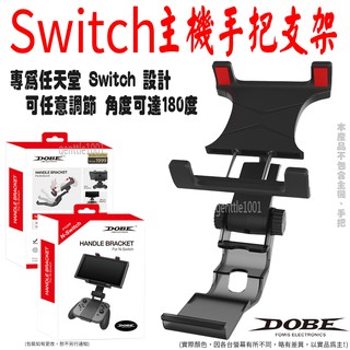 DOBE Switch主機手把支架 適用JC手把握把 螢幕支架可調節旋轉角度 伸縮夾式