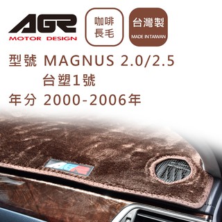 【AGR】儀表板避光墊 MAGNUS 2.0 2.5 2000-2006年 台塑1號適用 長毛咖啡色