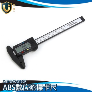 《獨一無二》數位式卡尺 長度厚度 測量工具電子游標卡尺 電子遊標卡尺 MIT-DVC-S150P 液晶遊標尺 量尺
