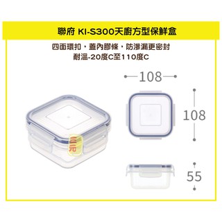 臺灣餐廚 KIS300 天廚方型保鮮盒 可超取臺灣餐廚 樂扣罐 便當盒 密封盒 可微波 分裝 0.3L