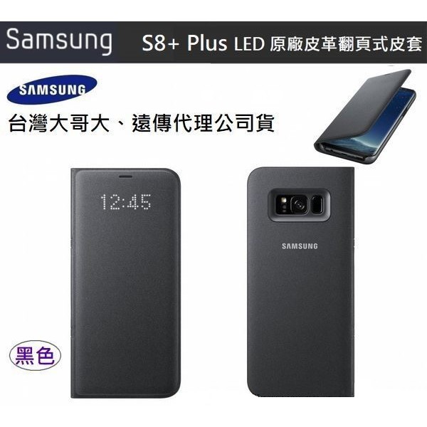 全新 Samsung Galaxy S8+ 原廠LED皮革翻頁式皮套 (6.2吋用)