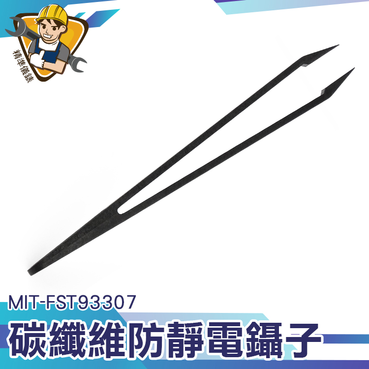 防磁防靜電鑷子【精準儀錶】 防磁 抗靜電 作工精細 MIT-FST93307 工具維修夾子 手機零件夾 大尖頭