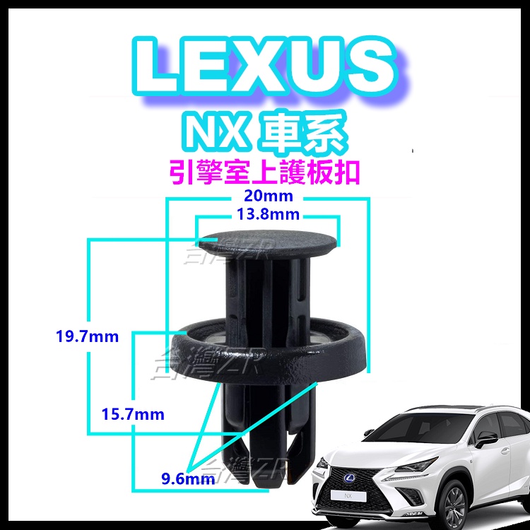 LEXUS NX車系 引擎室上護板扣 鈕釦 扣子 卡扣 保險桿塑膠扣 水箱護罩扣 卡榫 零件 NX200 250 350