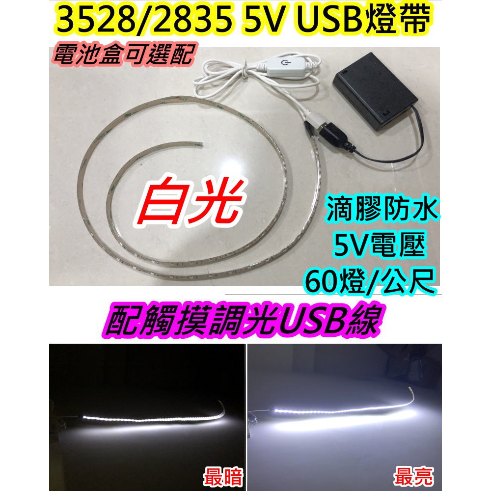 電池式 白光200cm USB燈帶 觸控調光5V LED 2835燈帶【沛紜小鋪】LED燈條 LED軟條燈 LED燈帶