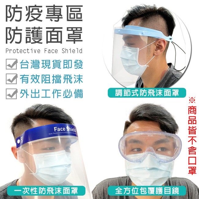 隔離面罩 (3種款式) 防飛沫粉塵 防疫面罩 調節式 可拋 護目鏡 防霧氣 防護罩 防護眼鏡罩【H99000401】