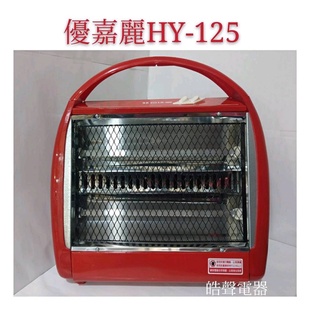 現貨 優嘉麗電暖器HY-125 手提式電暖器 臺灣製造 雙石英管 免運費 附發票【皓聲電器】