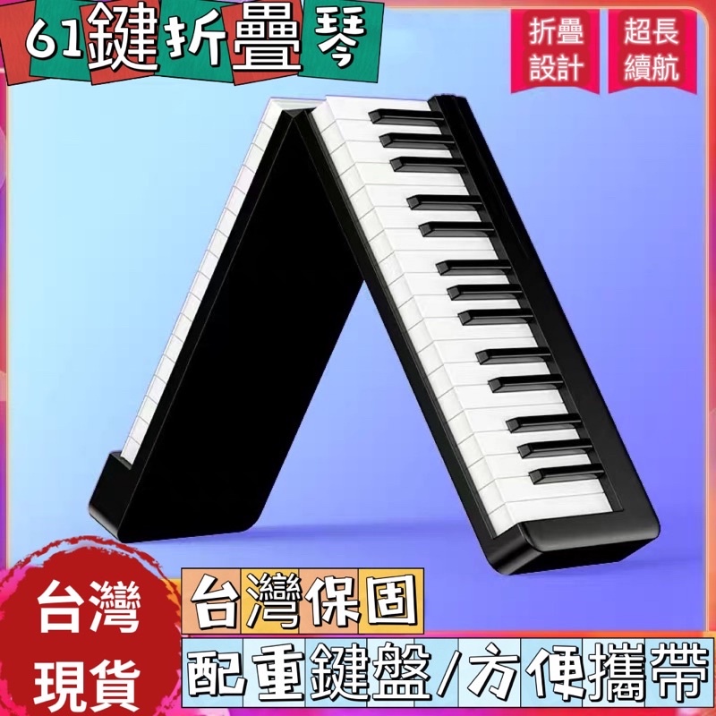 台灣保固現貨新款折疊琴厚鍵電子琴電鋼琴61鍵61鍵電子琴61鍵折疊琴便攜方便攜帶聖誕禮物禮物 蝦皮購物