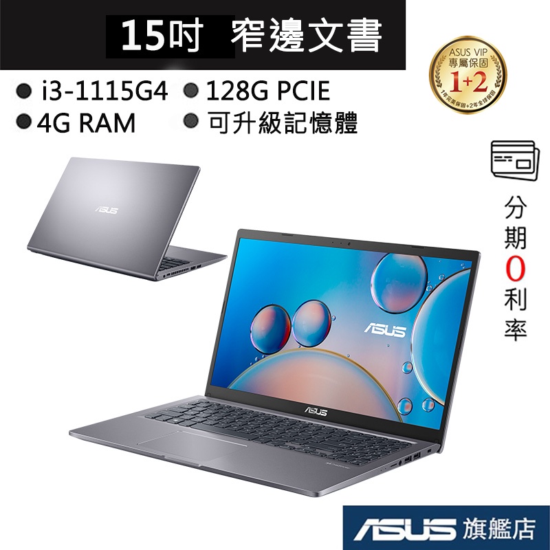 ASUS 華碩 Laptop X515 X515EA-0281G1115G4 i3/4G 15吋 筆電 星空灰
