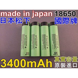 【頭哥數位】原廠正品全新Panasonic 國際牌18650鋰電池 3400mAh 真實容量不灌水 CREE T6 U2