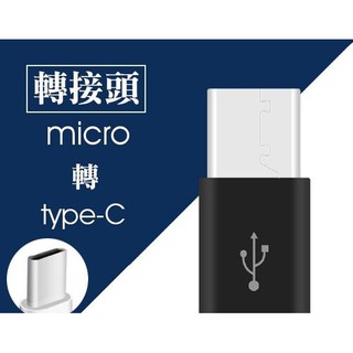 USB Type-C 轉接頭 安卓 Micro USB 轉 Type-C 轉接頭 充電頭 黑/白 顏色隨機