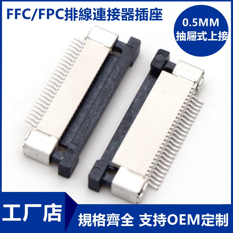 FPC/FFC連接器 抽屜式上接 0.5mm 4/5/6/7/8/10/12/14/16/20-60P