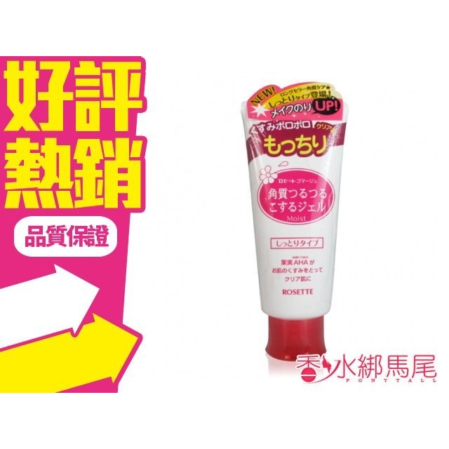 日本 ROSETTE 微果酸 去角質 凝膠 120g◐香水綁馬尾◐