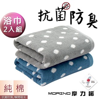 【MORINO】日本大和認證抗菌防臭MIT純棉花漾圓點浴巾/海灘巾_超值2條組 MO875