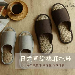 日式草編棉麻拖鞋 | 加厚防滑室內拖鞋 | 超軟輕量止滑 | 手工編織天然馬蘭草鞋底 | 小芭梨選物
