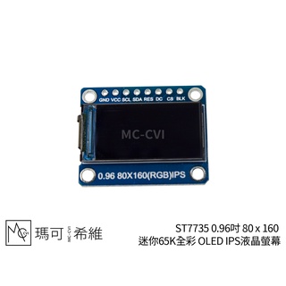 ST7735 0.96吋 80 x 160 迷你65K全綵 IPS液晶螢幕 SPI通訊 TFT LCD顯示器