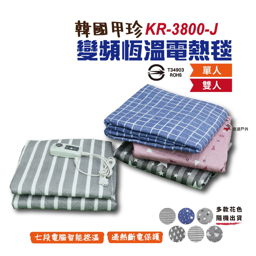 甲珍 單人雙人恆溫電毯 KR-3800-J七段式恆溫變頻省電 2+1年保固 電熱毯(多款花色 隨機出貨) 廠商直送