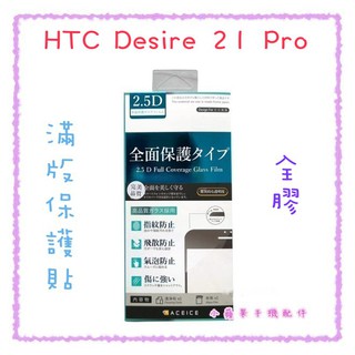 '' ACEICE '' 滿版鋼化玻璃保護貼 HTC Desire 21 Pro 5G 黑 9H硬度