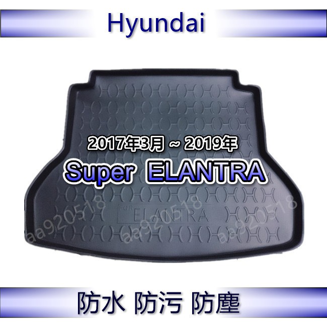 Hyundai現代 - Super ELANTRA 專車專用防水後廂托盤 防水托盤 依倫強 後廂墊 後車廂墊 後箱墊