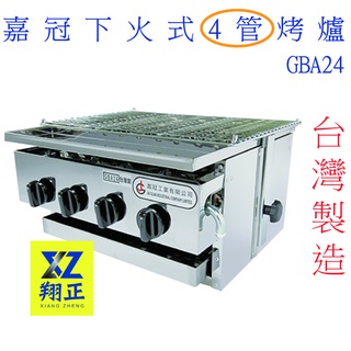 【運費聊聊】嘉冠 下火4管烤爐 紅外線烤爐 烤泰國蝦 燒烤爐 烤肉爐 烤爐 上火烤爐 烘烤爐 無煙烤肉爐 紅外線 泰國蝦