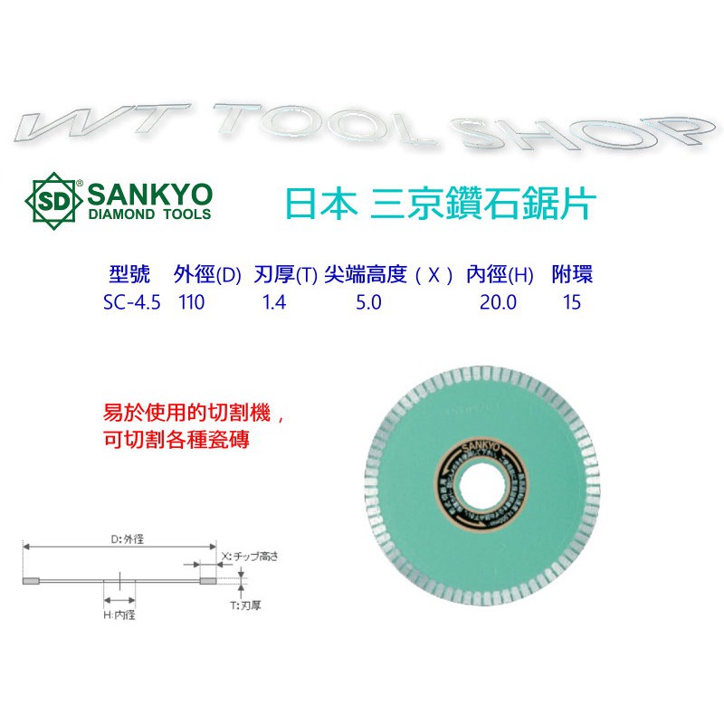 (木工工具店)超利鑽石鋸片 SANKYO 三京 日本製 4.5英吋(110mm) 超利鑽石鋸片/瓷磚切割