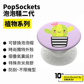 PopSockets 泡泡騷二代 PopGrip 植物系列 時尚手機支架 扭轉 安全 防刮 方便 重複使用