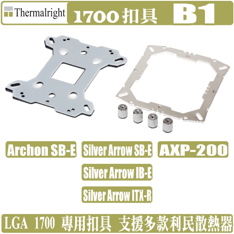 索摩樂 Thermalright LGA1700 B1 散熱器 扣具 強化背板 1700 利民